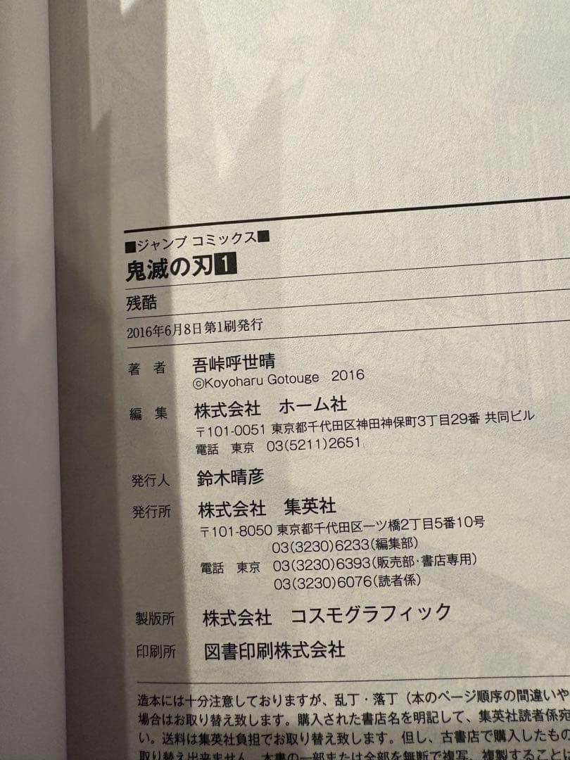 鬼滅の刃 1巻　初版　帯付き　ジャンパラ付き
