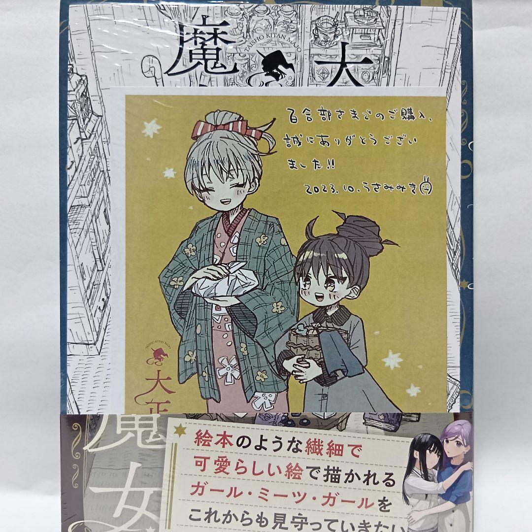 1～4巻 全巻初版帯付 未開封 ゲーマーズ 特典 9種 アクリル 大正忌憚魔女