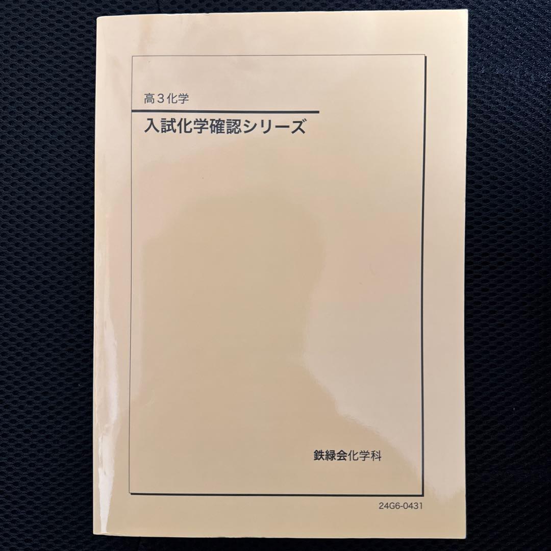 鉄緑会 入試化学確認シリーズ 高3化学 【新課程対応版】