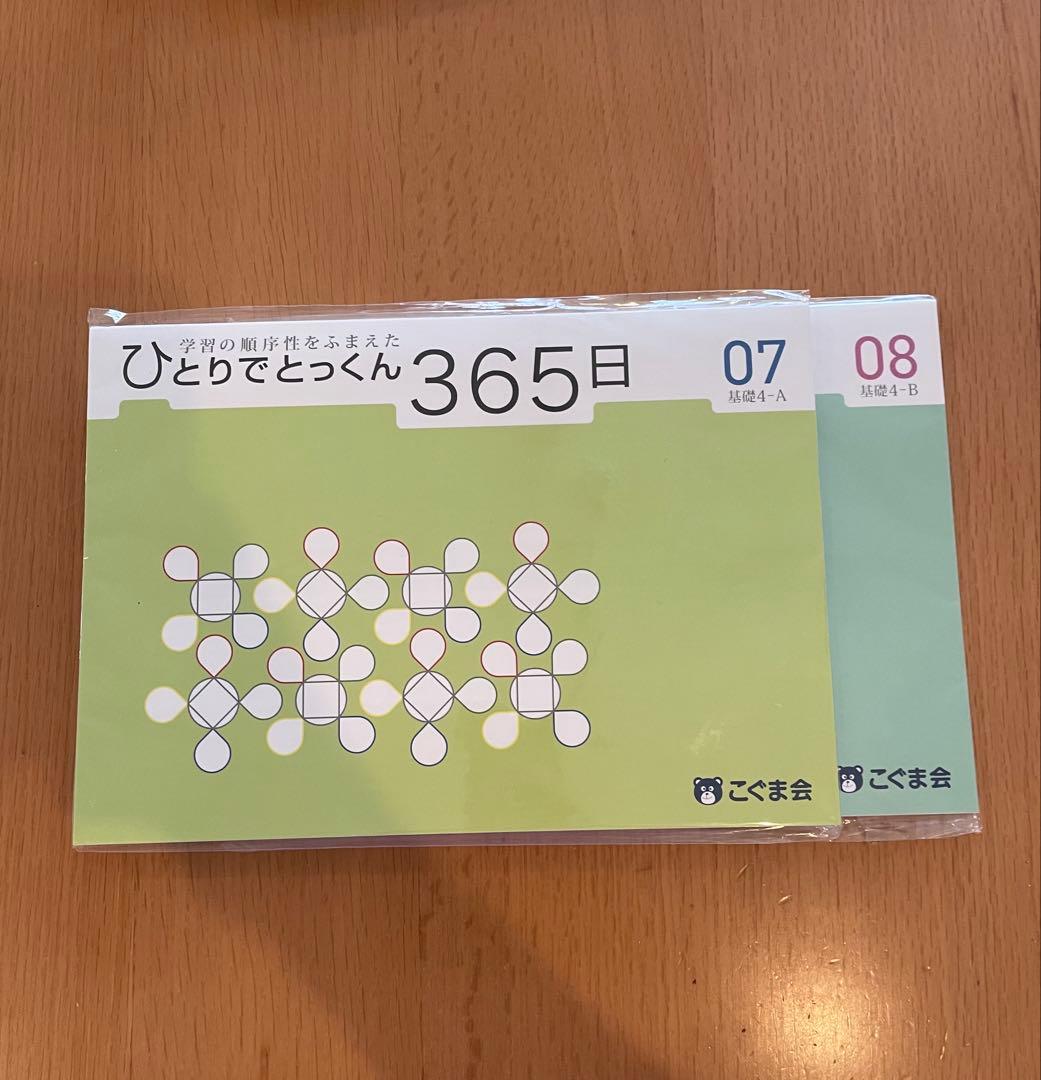 ひとりでとっくん 365日 01-08と01-04テスト