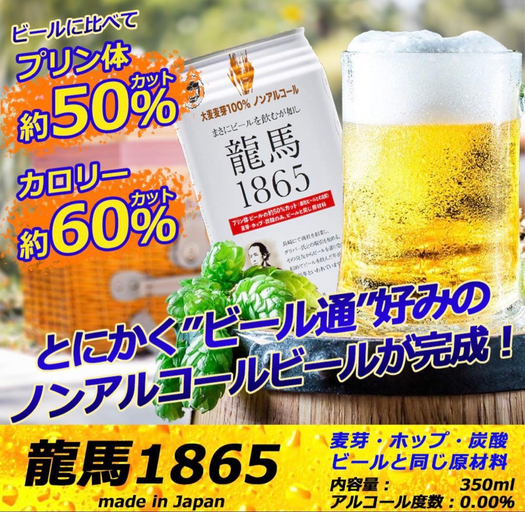 タ*ー様 3ケース　龍馬1865 ノンアルコールビール 24缶入り