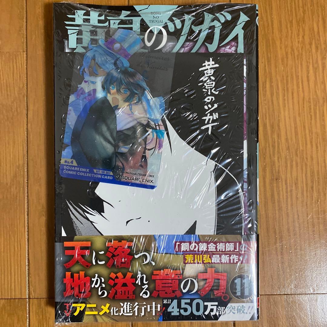 【全巻初版未開封】 C黄泉のツガイ 1巻〜11巻【TSUTAYA・アニメイト】