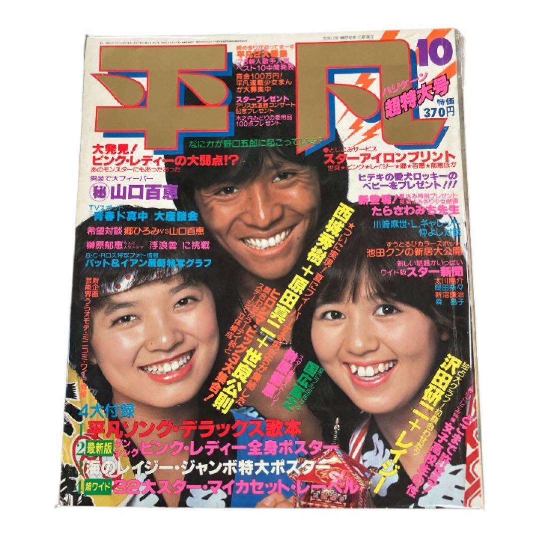 【6冊セット】明星　平凡　雑誌　昭和レトロ　西城秀樹　山口百恵　郷ひろみ