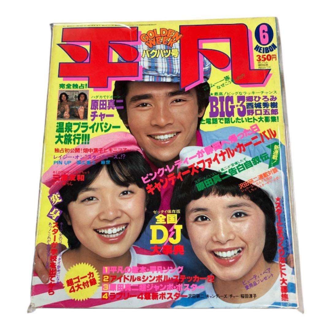 【6冊セット】明星　平凡　雑誌　昭和レトロ　西城秀樹　山口百恵　郷ひろみ