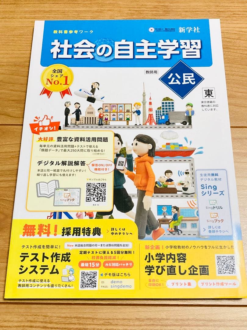 【令和8年度版】社会の自主学習 教師用 公民 歴史 地理 5冊セット東書東京書籍