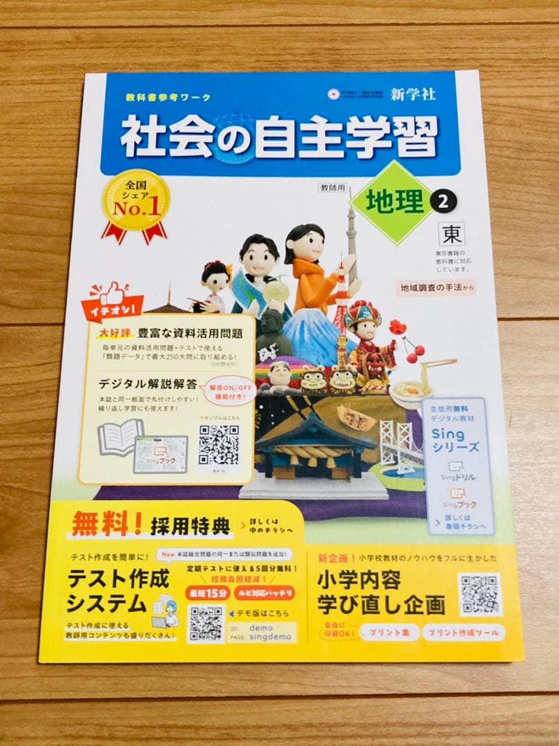【令和8年度版】社会の自主学習 教師用 公民 歴史 地理 5冊セット東書東京書籍