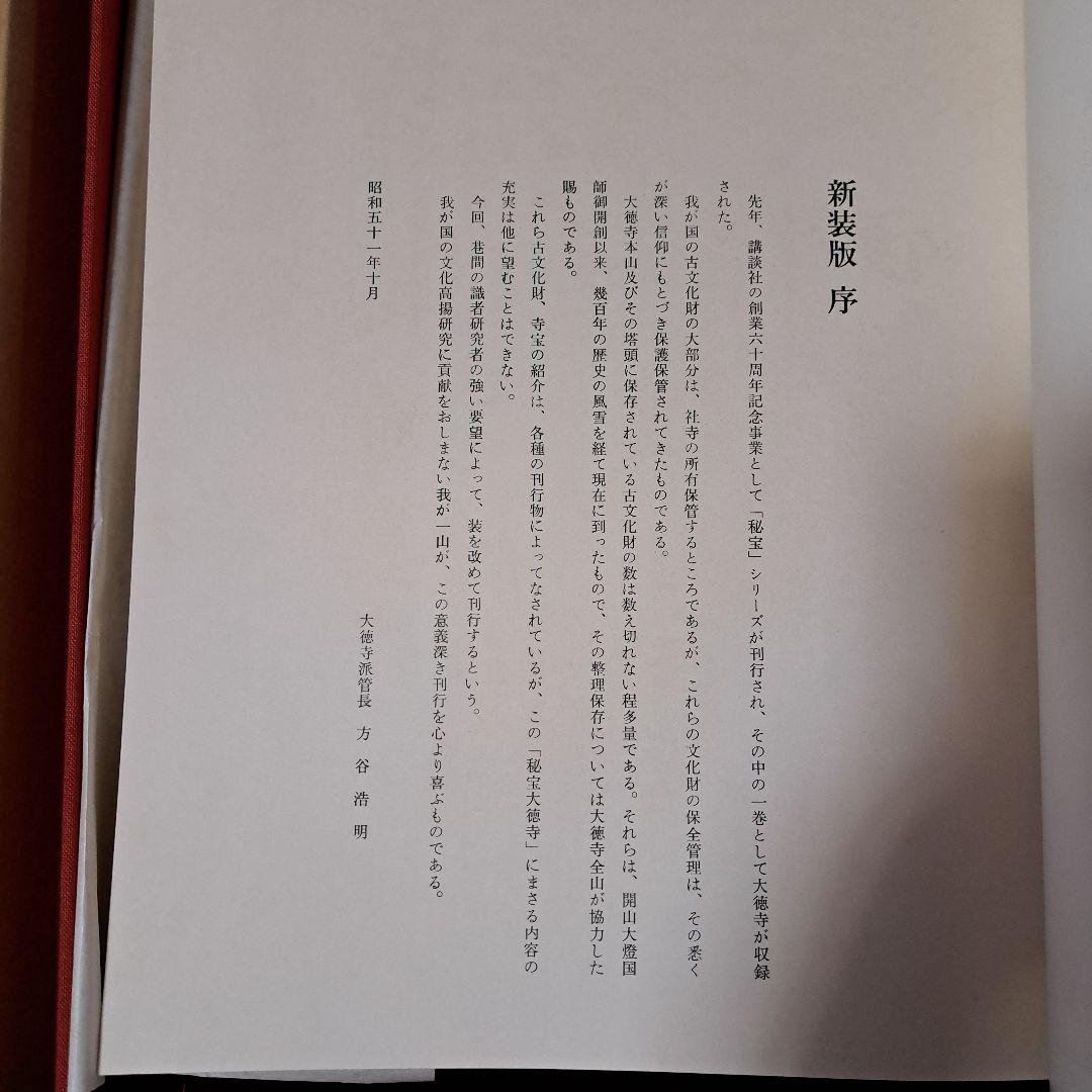 秘宝 大徳寺 新装版 講談社
