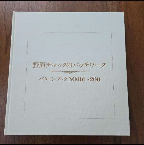 「野原チャックのパッチワーク」　パターンブック　2冊