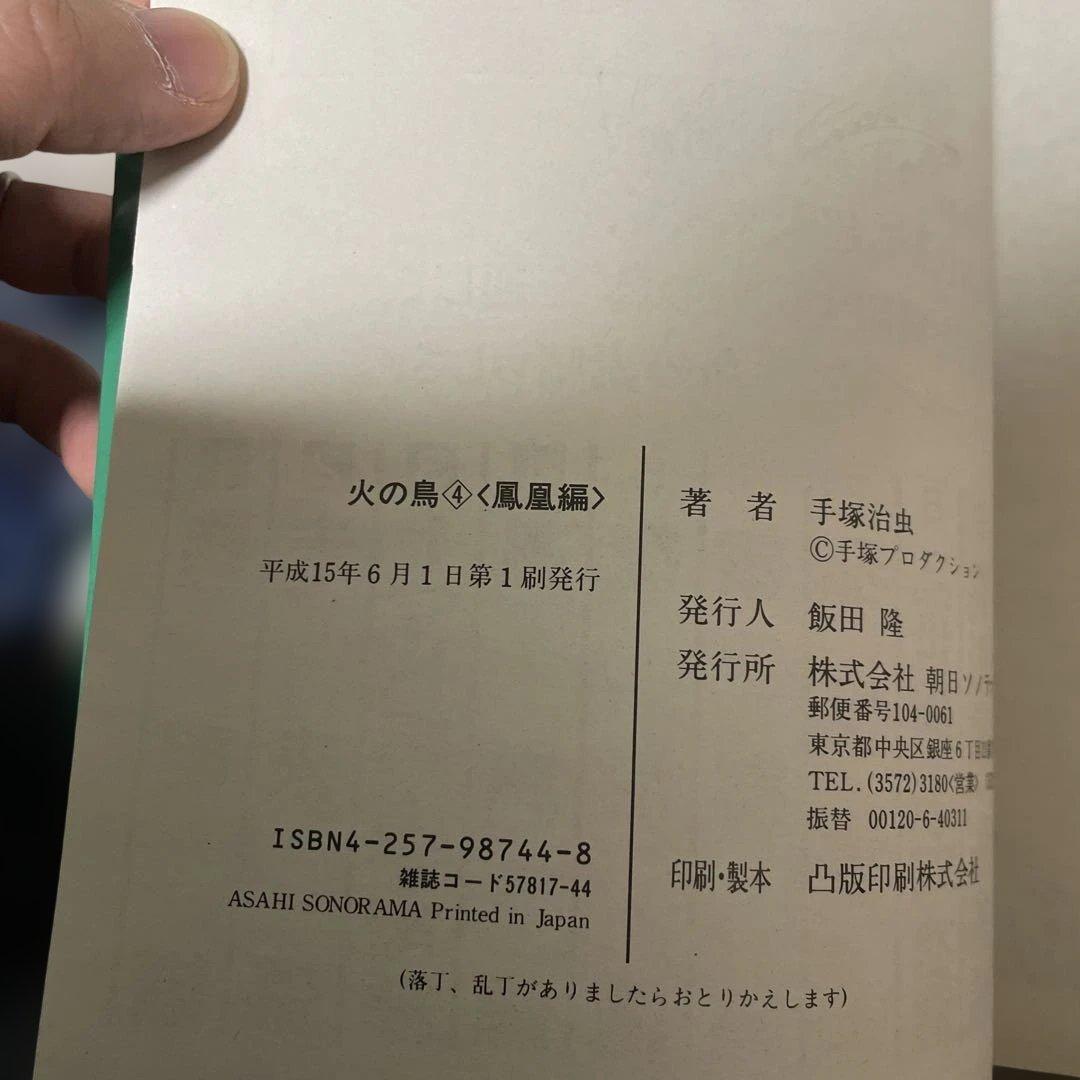 火の鳥 　朝日ソノラマ　特別版