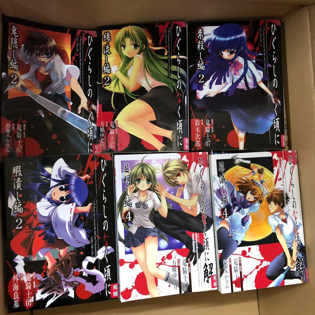 ひぐらしのなく頃に　全巻セット　計39冊　竜騎士07　s25 927 1244