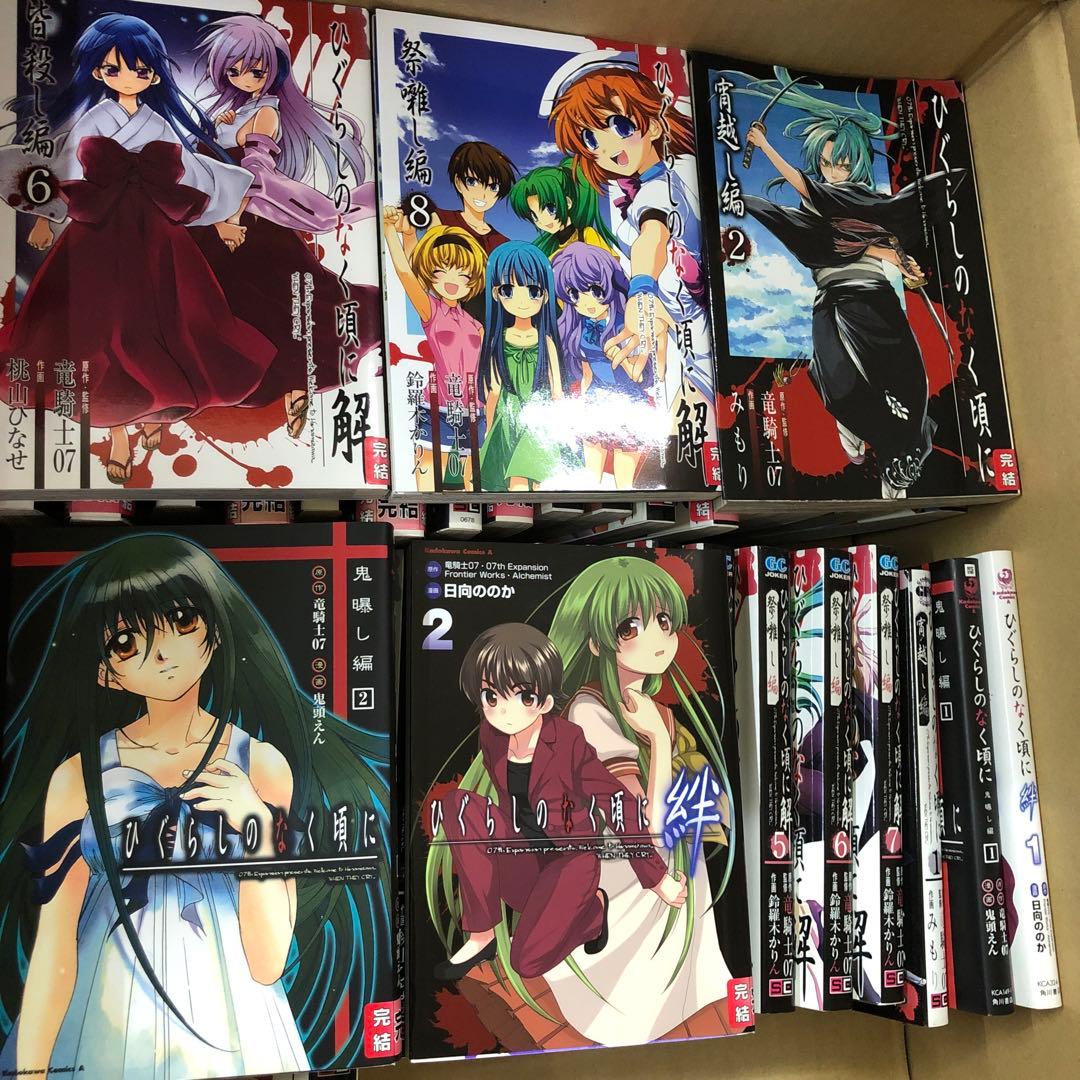 ひぐらしのなく頃に　全巻セット　計39冊　竜騎士07　s25 927 1244