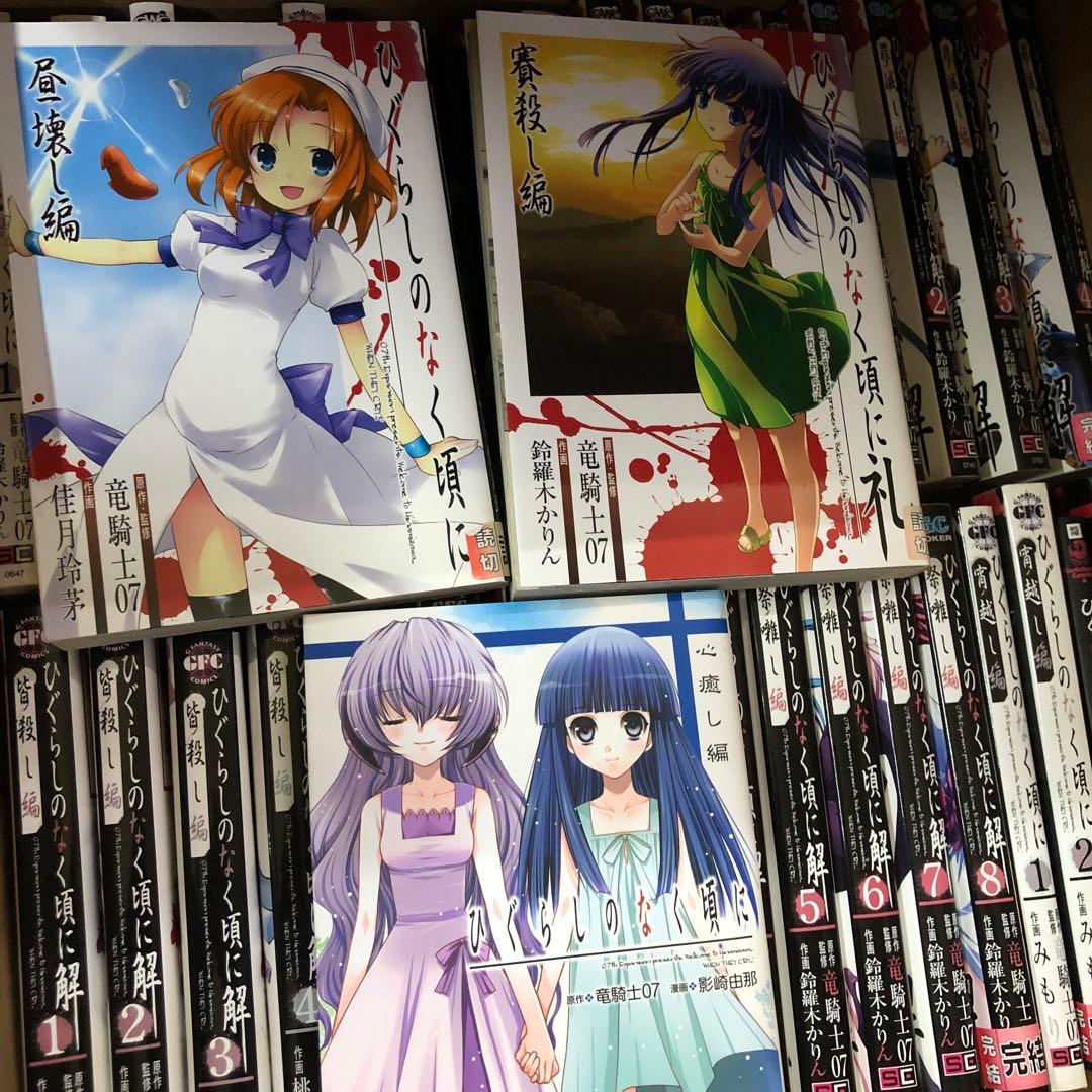 ひぐらしのなく頃に　全巻セット　計39冊　竜騎士07　s25 927 1244