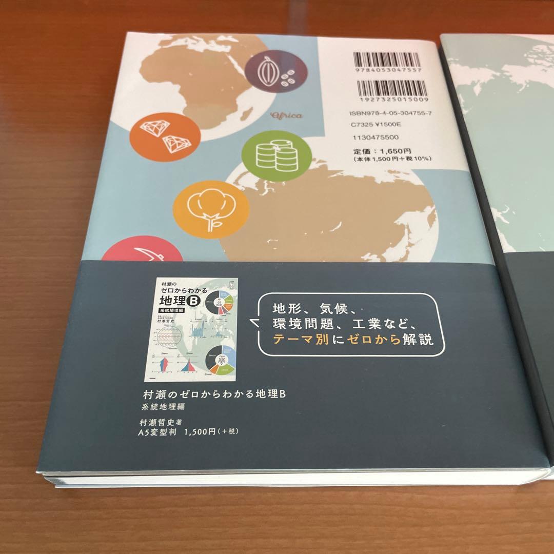 ゼロからわかる地理B 地誌編・系統地理編