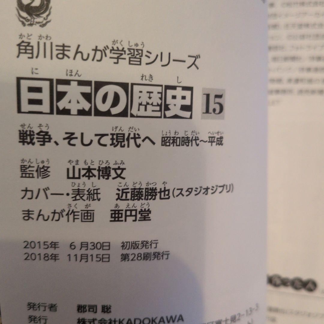 角川まんが学習シリーズ 　日本の歴史1− 16　 別巻４冊