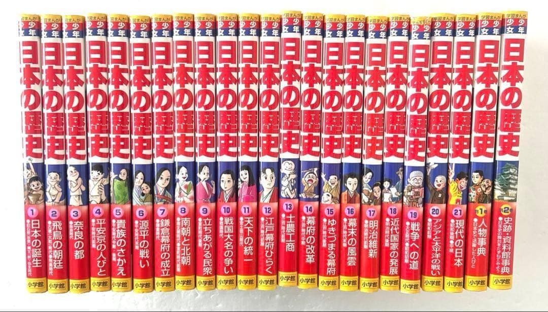 小学館 学習まんが「少年少女 日本の歴史」1〜21巻＋別巻1,2巻　23冊セット