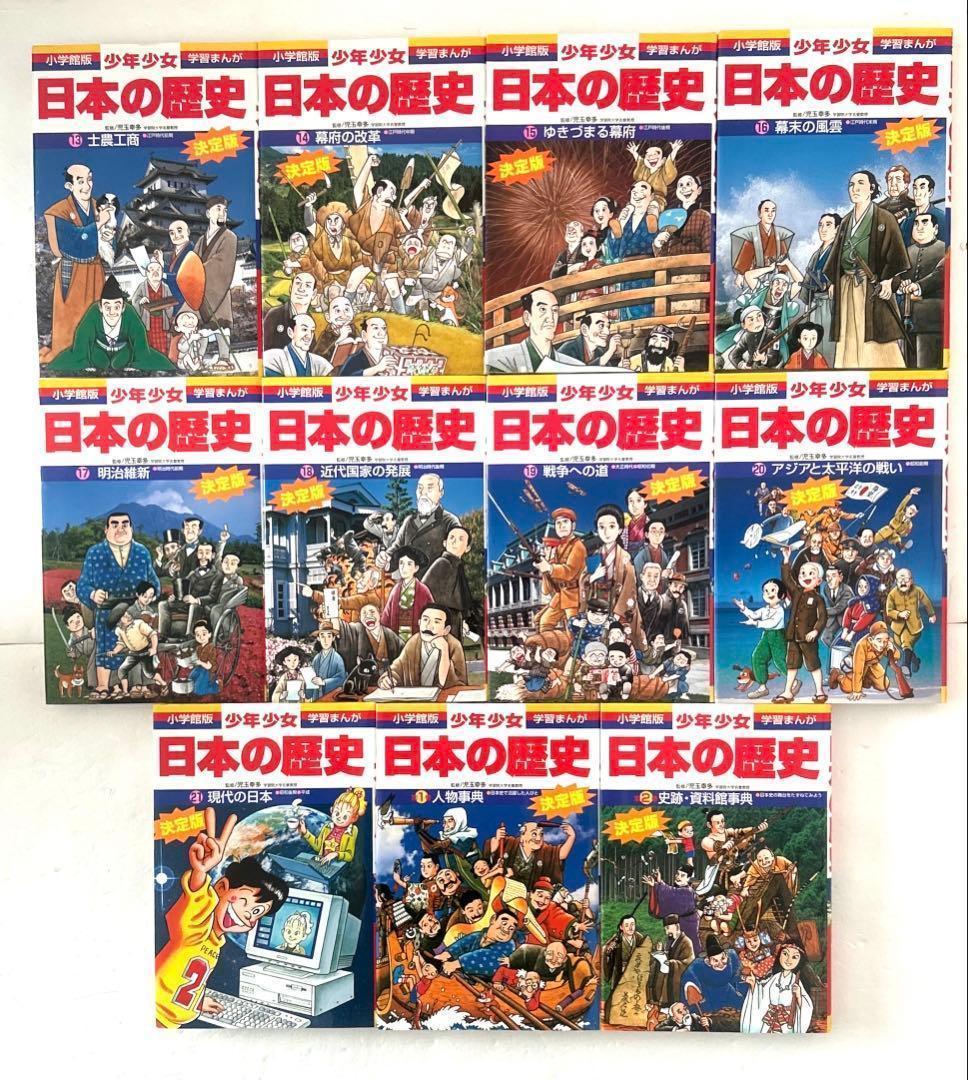 小学館 学習まんが「少年少女 日本の歴史」1〜21巻＋別巻1,2巻　23冊セット