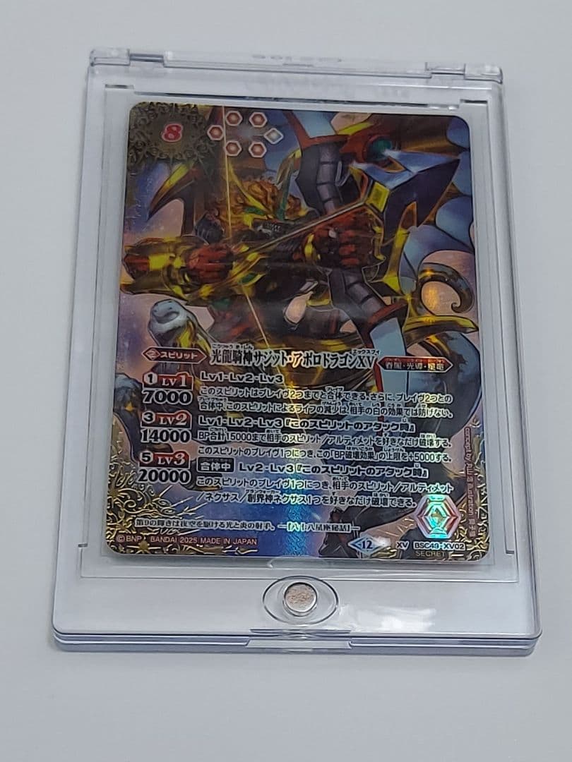 光龍騎サジット・アポロドラゴンXV シークレット　巡る星々