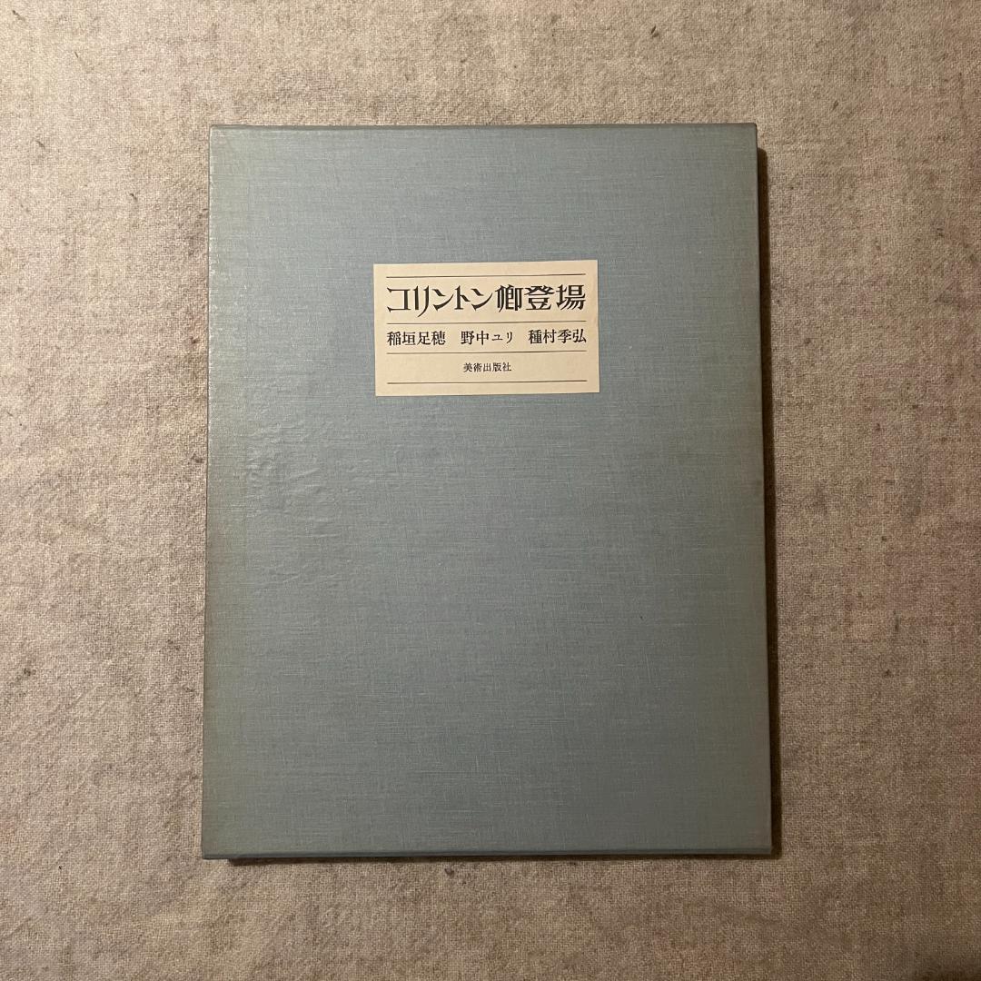 コリントン卿登場