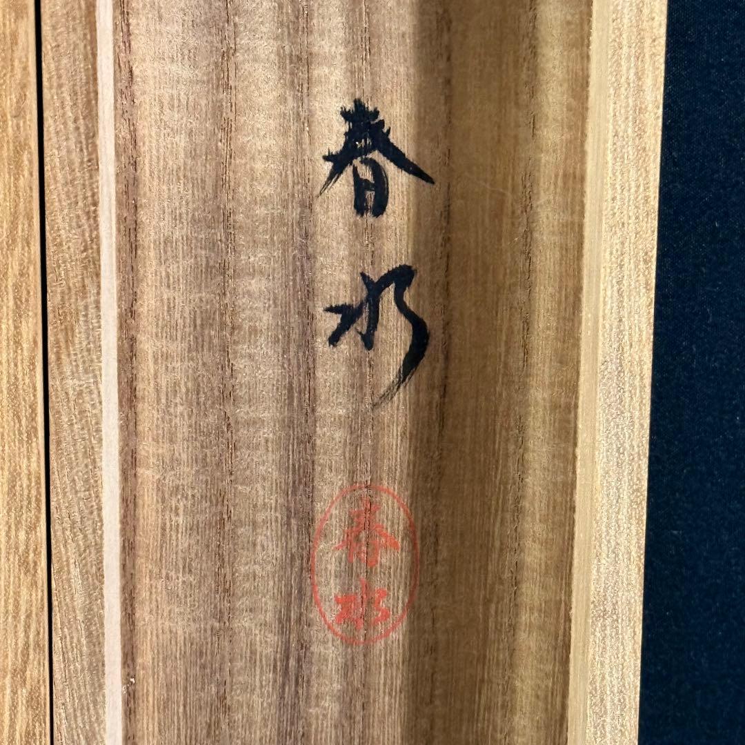 K87 宮永春水 「白衣観音」 掛軸 日本画 絹本 共箱