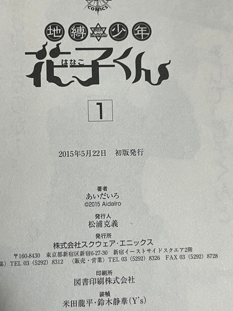 地縛少年花子くん　1巻〜15巻 19巻　　　特典付