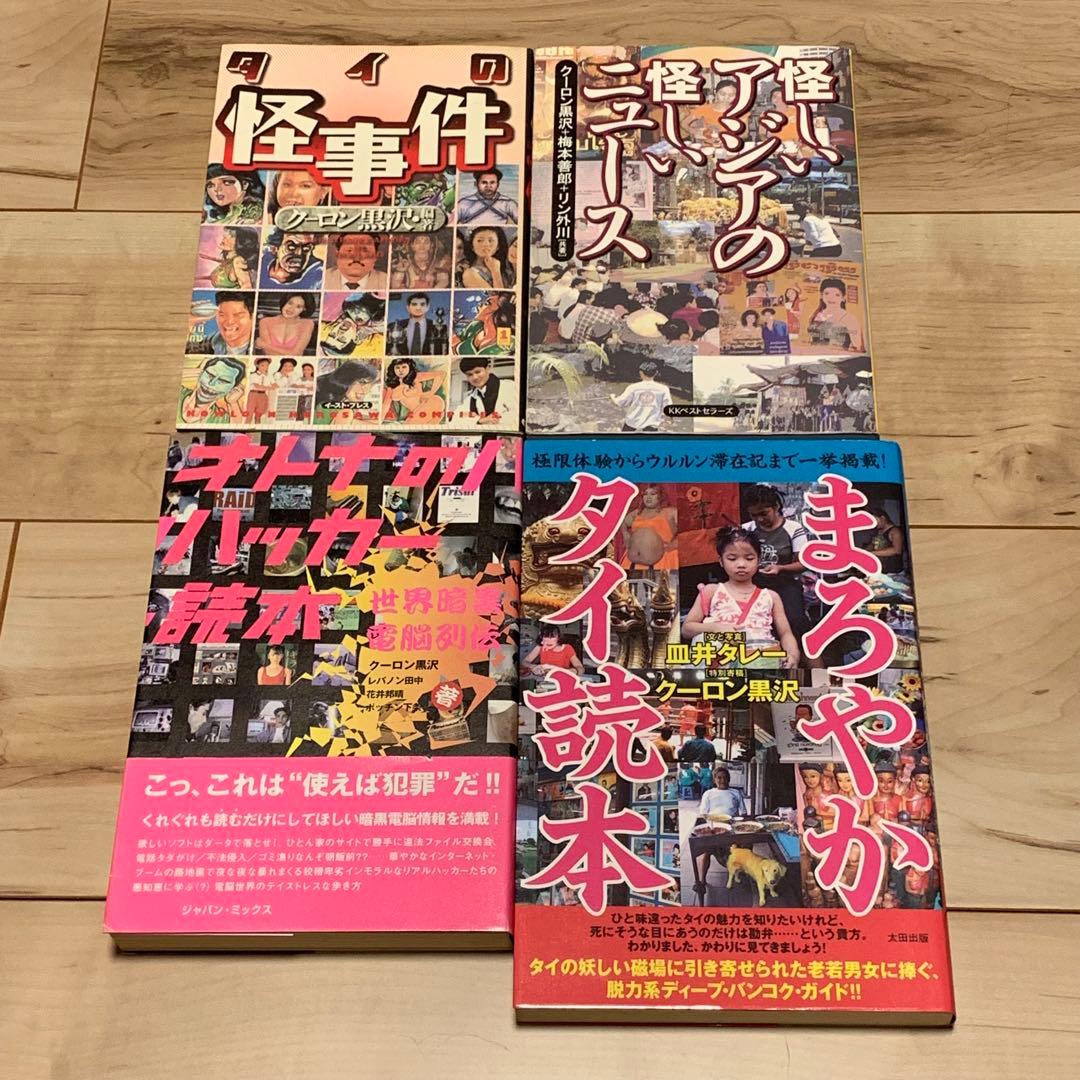 ほぼ初版 クーロン黒沢10冊 set 香港電脳オタクマーケット /裏アジア紀行/