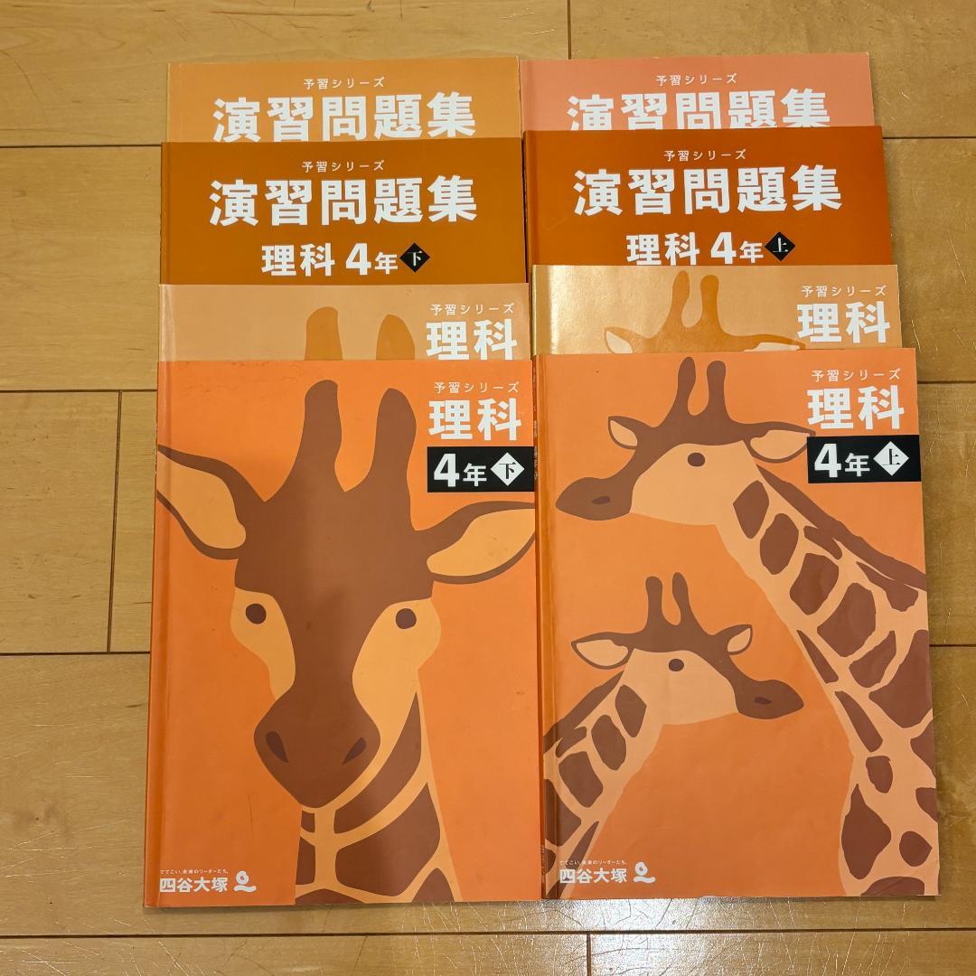 予習シリーズ4年セット 問題の書き込みなし