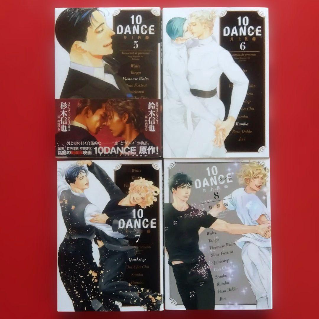 【10DANCE テンダンス】　全巻セット　井上佐藤