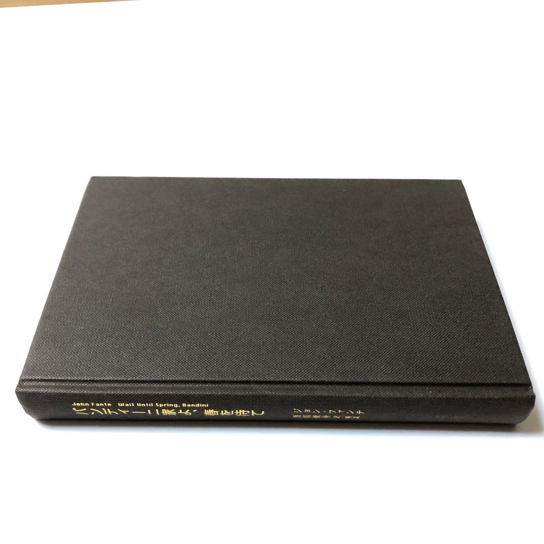 バンディーニ家よ、春を待て　ジョン・ファンテ　アメリカ文学　未知谷　小説