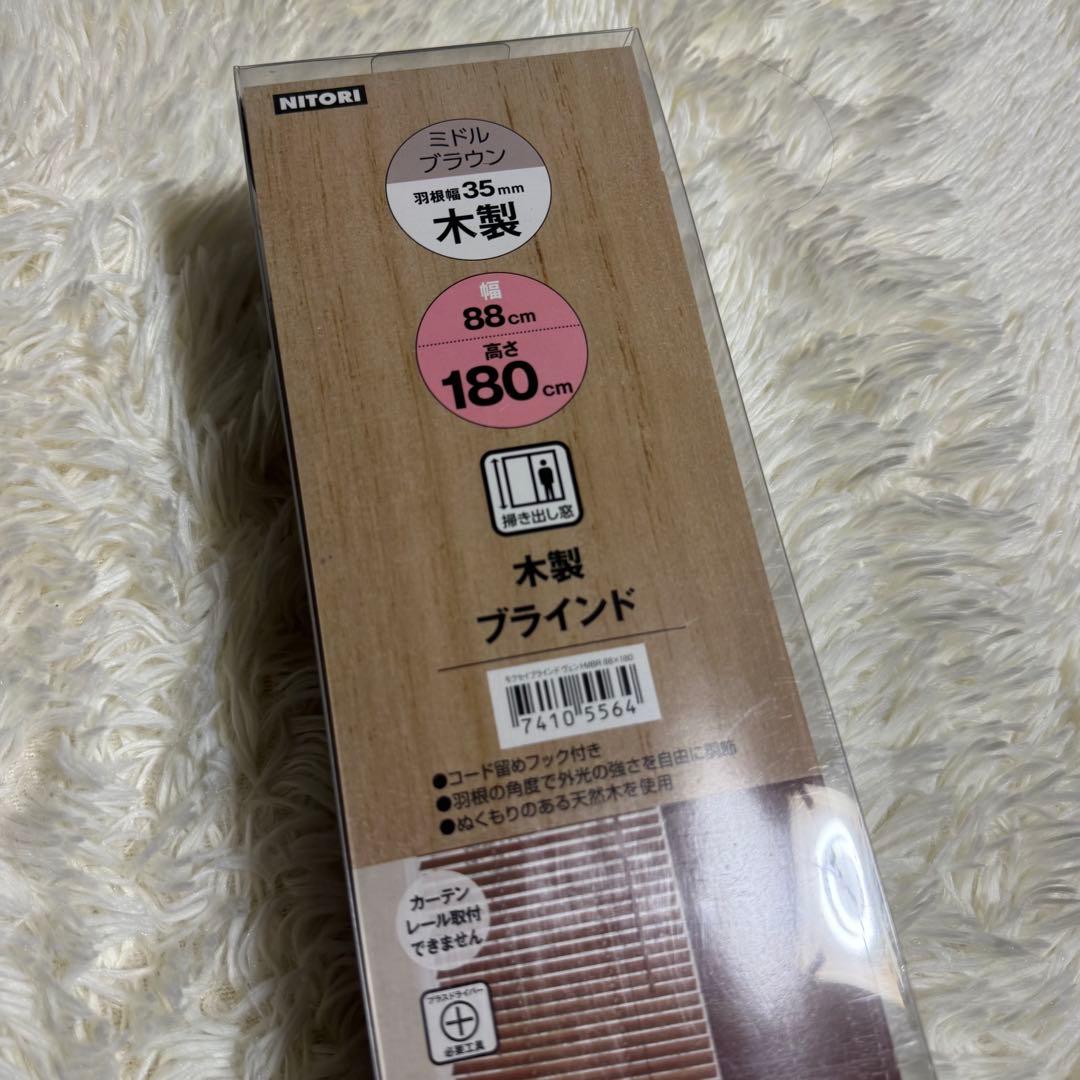 新品未使用 ニトリ NITORI 木製ブラインド ヴェントMBR 88×180