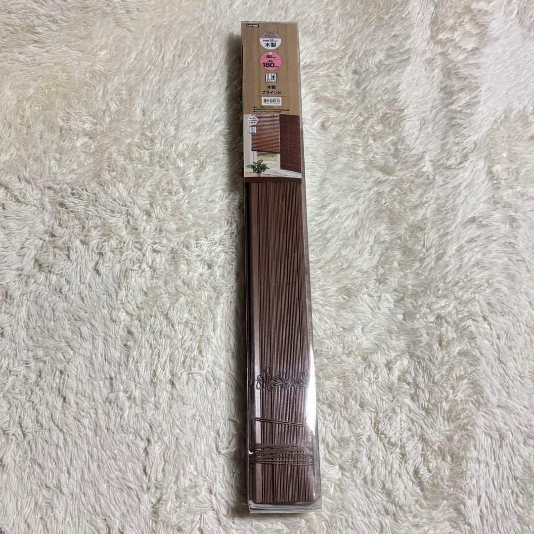 新品未使用 ニトリ NITORI 木製ブラインド ヴェントMBR 88×180