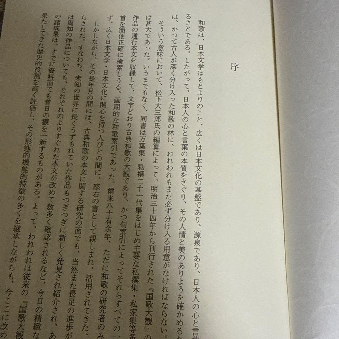 新編国歌大観 第1巻 歌集、勅撰集 角川書店