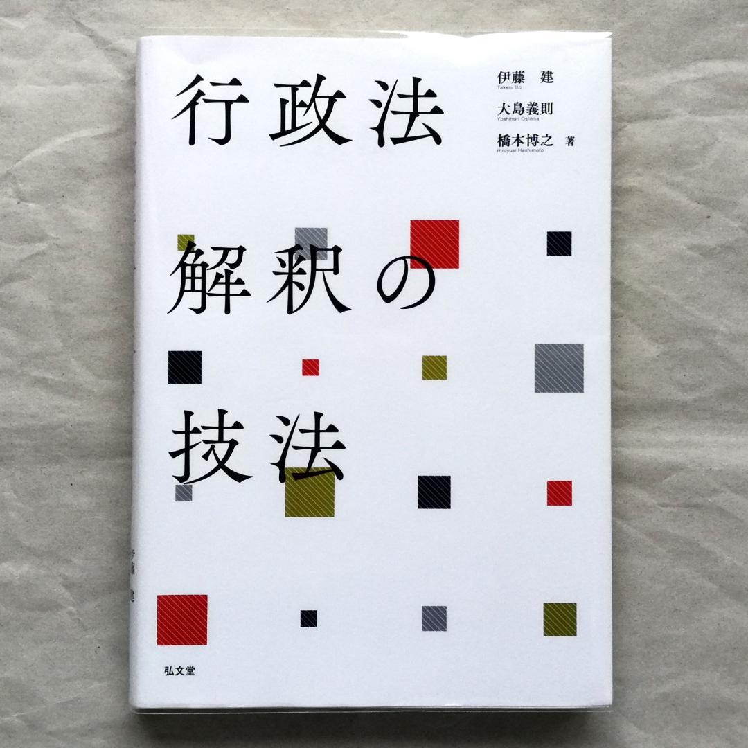 『真・行政法の流儀「行政法解釈の技法（基礎編）」』＆『行政法解釈の技法』