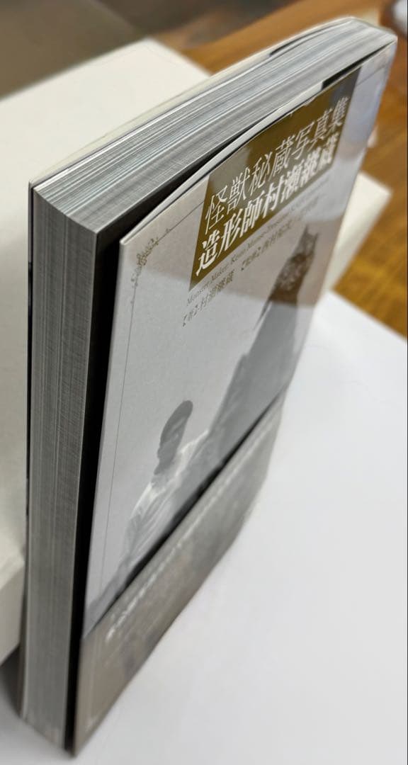 怪獣秘蔵写真集 造形師村瀬継藏(帯付)