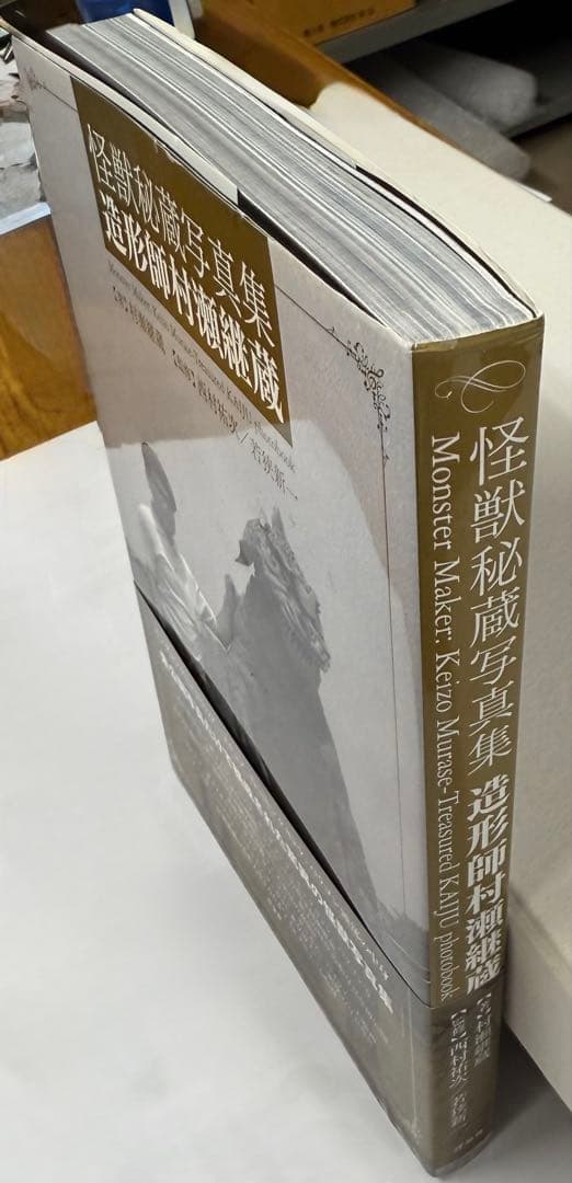 怪獣秘蔵写真集 造形師村瀬継藏(帯付)