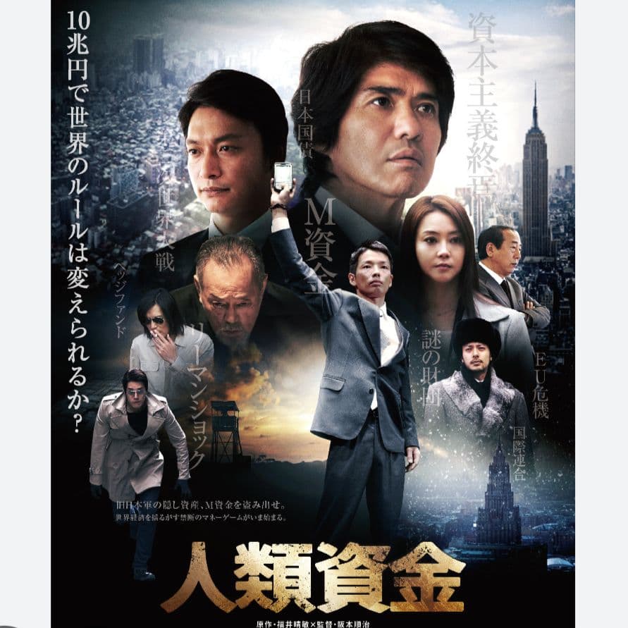 人類資金 ・佐藤浩市・香取慎吾・観月ありさ】ジャケットケース付き