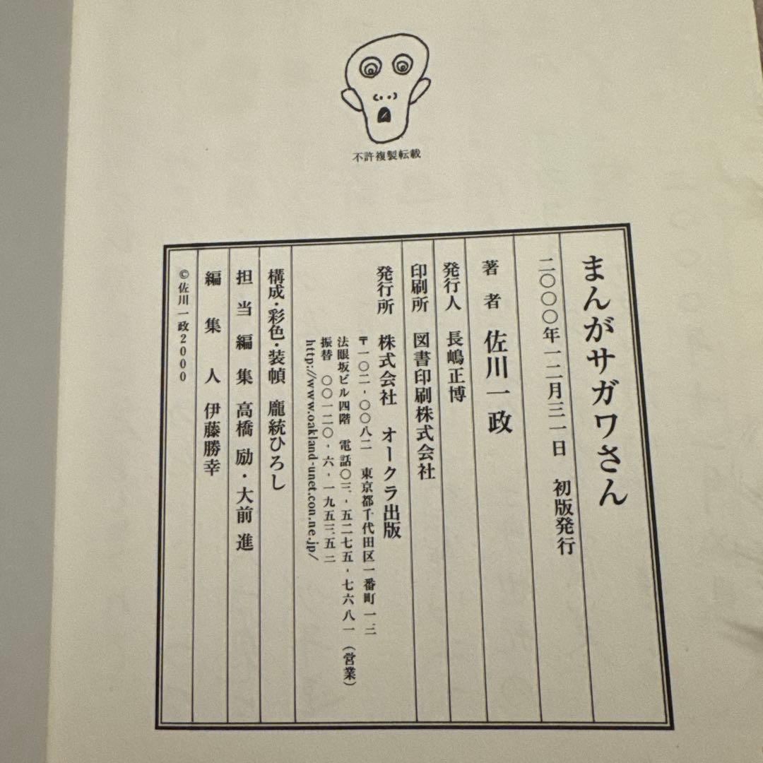 **可様 初版　まんが サガワさん 佐川一政