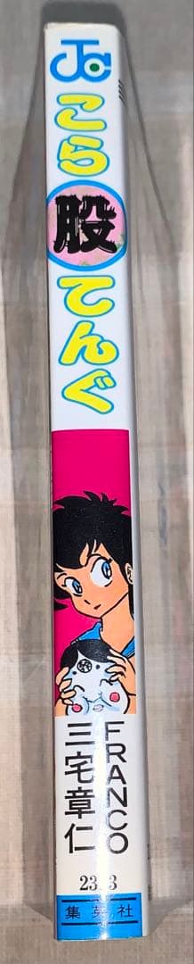 こら股てんぐ FRANCO 三宅章　ジャンプコミックス