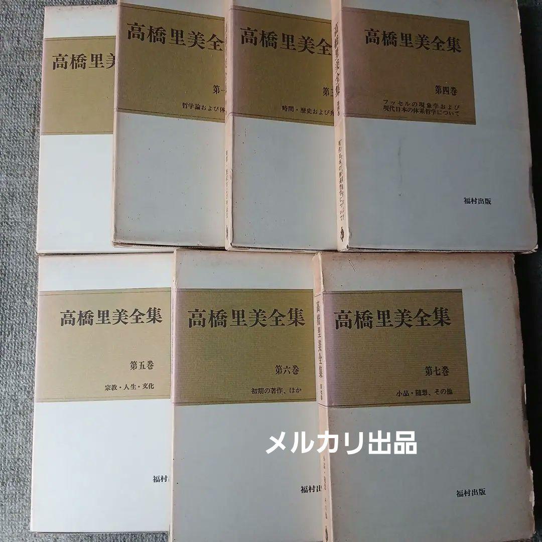 高橋里美全集　全7巻 福村出版