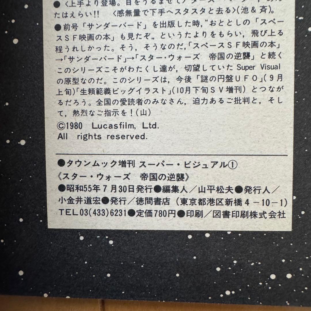 タウンムック増刊「スター•ウォーズ 帝国の逆襲」